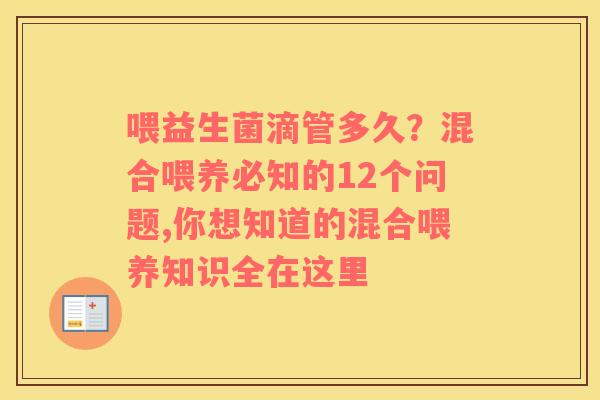 喂益生菌滴管多久？混合喂养必知的12个问题,你想知道的混合喂养知识全在这里