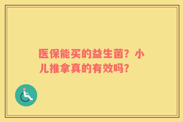 医保能买的益生菌？小儿推拿真的有效吗？