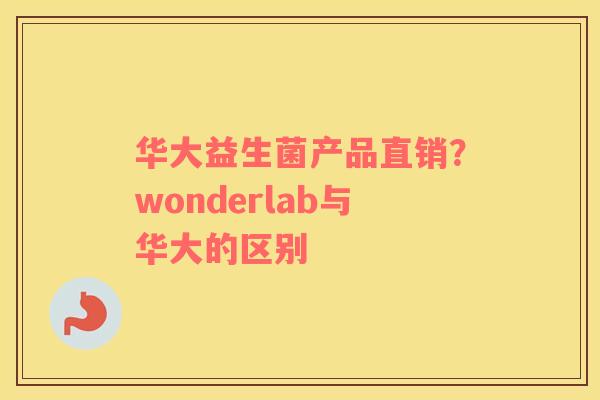 华大益生菌产品直销？wonderlab与华大的区别