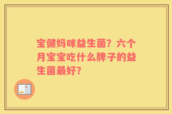 宝健妈咪益生菌？六个月宝宝吃什么牌子的益生菌最好？