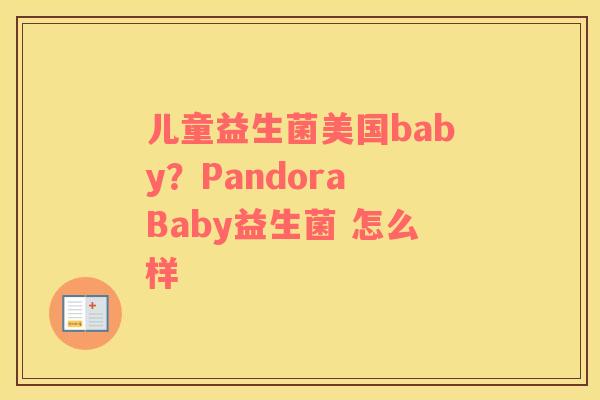 儿童益生菌美国baby？Pandora Baby益生菌 怎么样