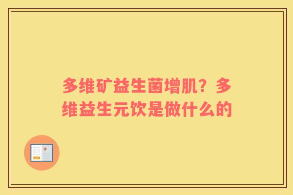 多维矿益生菌增肌？多维益生元饮是做什么的