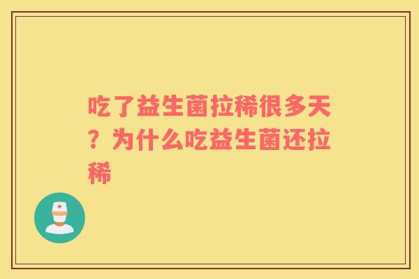 吃了益生菌拉稀很多天？为什么吃益生菌还拉稀