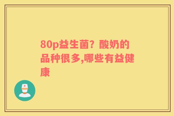 80p益生菌？酸奶的品种很多,哪些有益健康