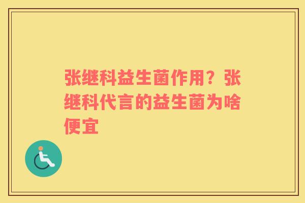 张继科益生菌作用?张继科代言的益生菌为啥便宜 张继科益生菌作用?张继科代言的益生菌为啥便宜