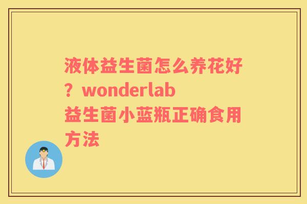 液体益生菌怎么养花好？wonderlab益生菌小蓝瓶正确食用方法
