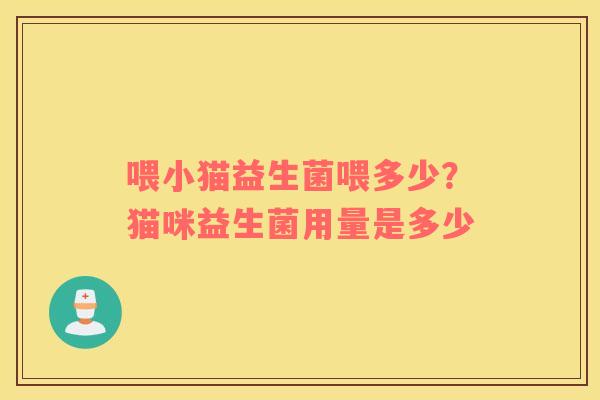 喂小猫益生菌喂多少？猫咪益生菌用量是多少