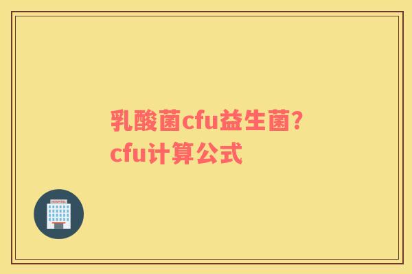 乳酸菌cfu益生菌？cfu计算公式