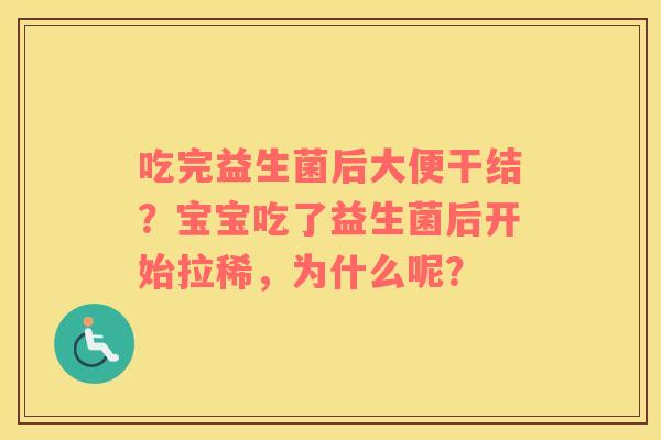 吃完益生菌后大便干结？宝宝吃了益生菌后开始拉稀，为什么呢？