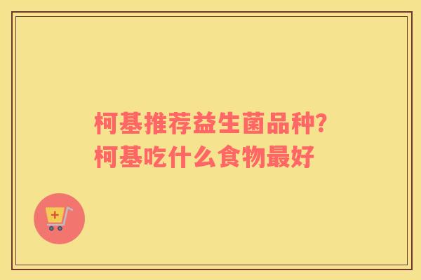 柯基推荐益生菌品种？柯基吃什么食物最好