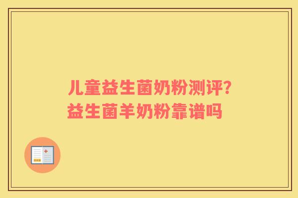 儿童益生菌奶粉测评？益生菌羊奶粉靠谱吗