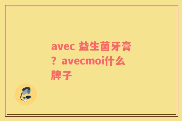 avec 益生菌牙膏？avecmoi什么牌子
