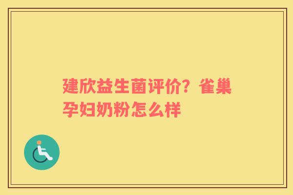 建欣益生菌评价？雀巢孕妇奶粉怎么样