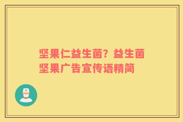 坚果仁益生菌？益生菌坚果广告宣传语精简