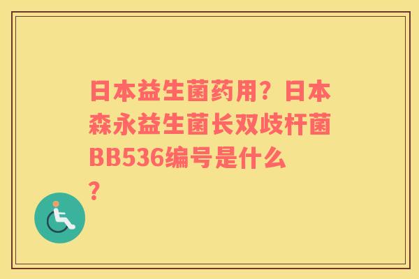 日本益生菌药用？日本森永益生菌长双歧杆菌BB536编号是什么？