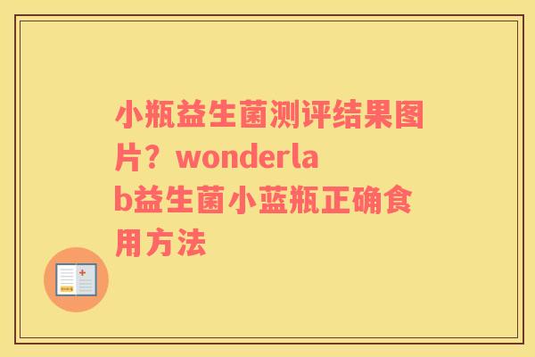 小瓶益生菌测评结果图片？wonderlab益生菌小蓝瓶正确食用方法