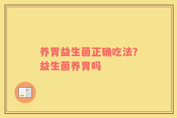 养胃益生菌正确吃法？益生菌养胃吗
