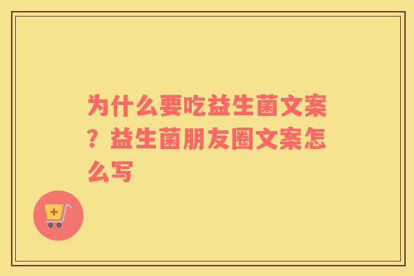 为什么要吃益生菌文案？益生菌朋友圈文案怎么写