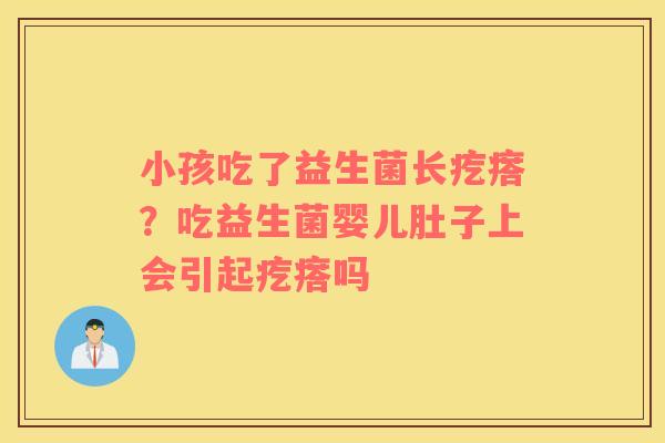 小孩吃了益生菌长疙瘩？吃益生菌婴儿肚子上会引起疙瘩吗
