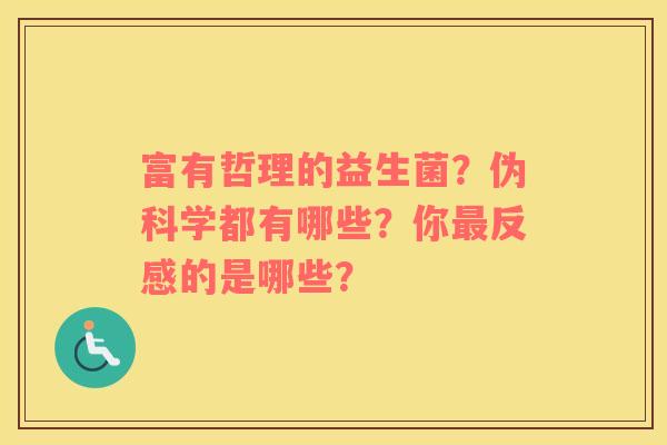 富有哲理的益生菌？伪科学都有哪些？你最反感的是哪些？