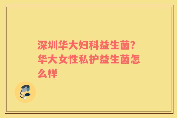 深圳华大妇科益生菌？华大女性私护益生菌怎么样