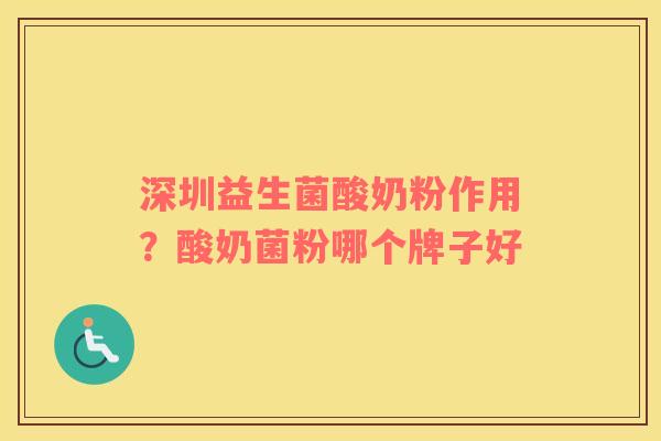 深圳益生菌酸奶粉作用？酸奶菌粉哪个牌子好