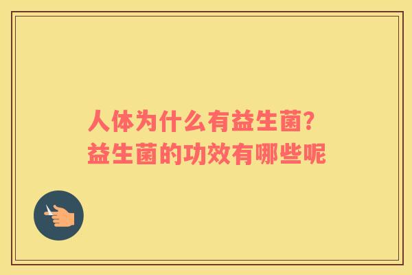 人体为什么有益生菌？益生菌的功效有哪些呢