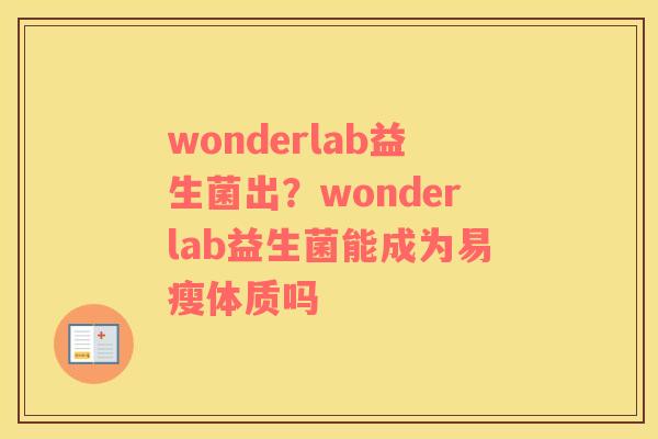 wonderlab益生菌出？wonderlab益生菌能成为易瘦体质吗
