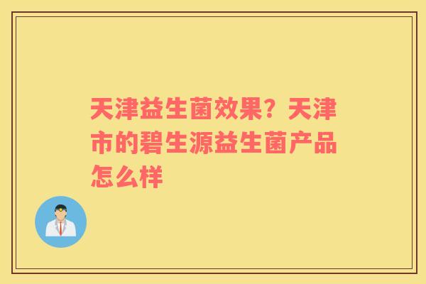 天津益生菌效果？天津市的碧生源益生菌产品怎么样