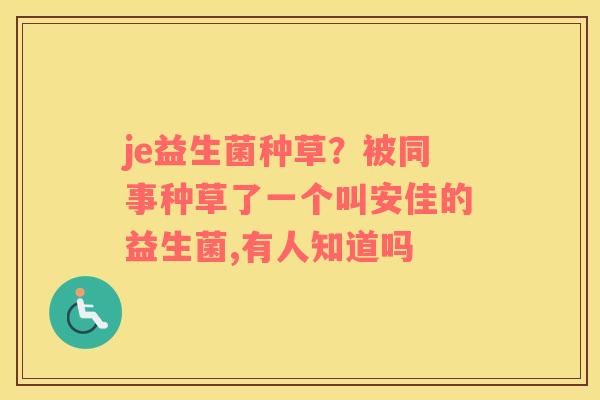 je益生菌种草？被同事种草了一个叫安佳的益生菌,有人知道吗