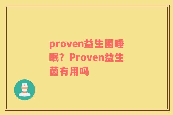 proven益生菌睡眠？Proven益生菌有用吗