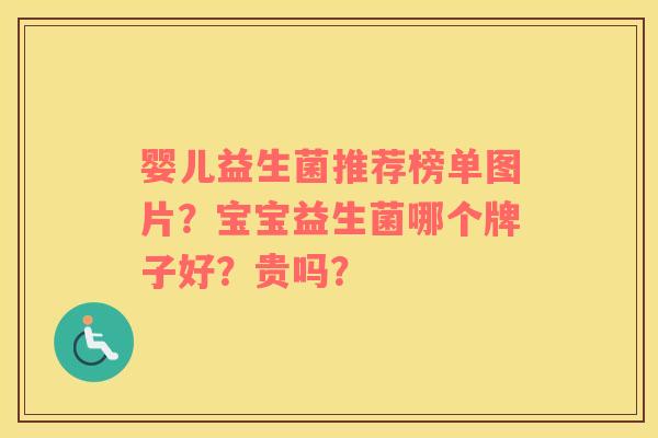 婴儿益生菌推荐榜单图片？宝宝益生菌哪个牌子好？贵吗？