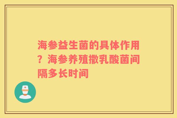 海参益生菌的具体作用？海参养殖撒乳酸菌间隔多长时间