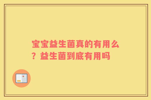 宝宝益生菌真的有用么？益生菌到底有用吗