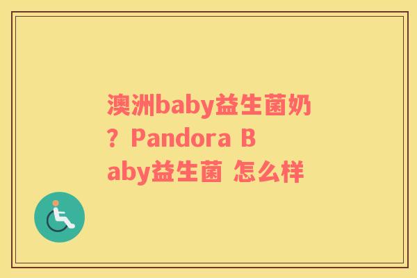 澳洲baby益生菌奶？Pandora Baby益生菌 怎么样
