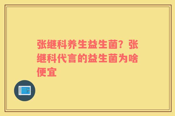 张继科养生益生菌？张继科代言的益生菌为啥便宜