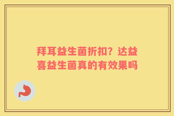 拜耳益生菌折扣？达益喜益生菌真的有效果吗