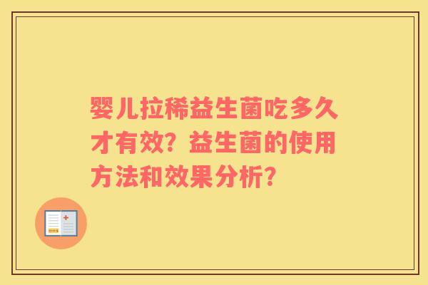 婴儿拉稀益生菌吃多久才有效？益生菌的使用方法和效果分析？