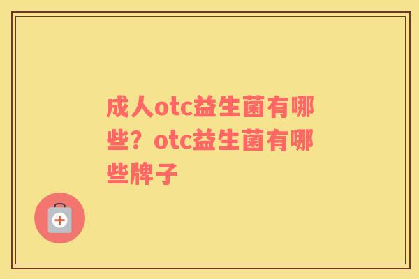 成人otc益生菌有哪些？otc益生菌有哪些牌子