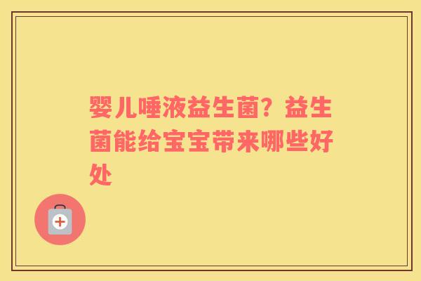 婴儿唾液益生菌？益生菌能给宝宝带来哪些好处