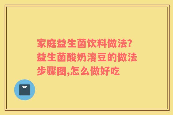 家庭益生菌饮料做法？益生菌酸奶溶豆的做法步骤图,怎么做好吃