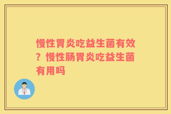 慢性吃益生菌有效？慢性肠吃益生菌有用吗
