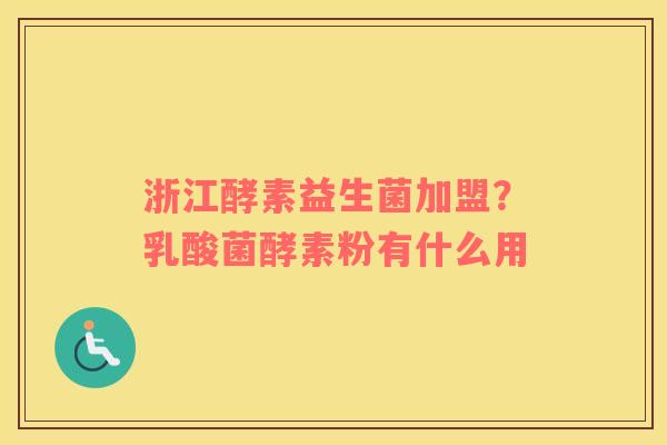 浙江酵素益生菌加盟？乳酸菌酵素粉有什么用