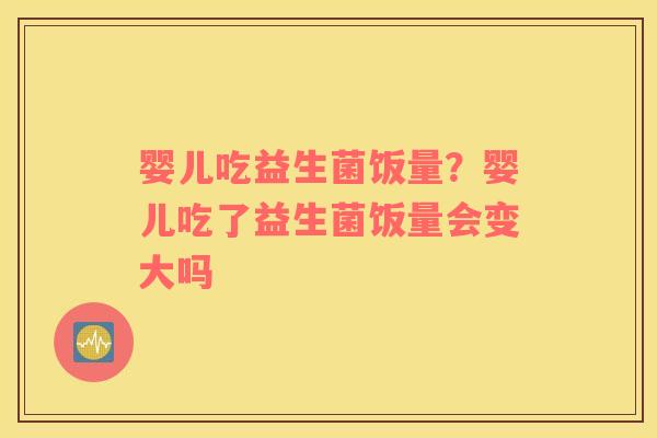 婴儿吃益生菌饭量？婴儿吃了益生菌饭量会变大吗