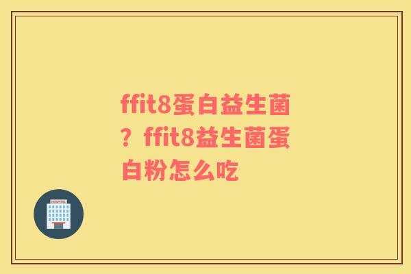 ffit8蛋白益生菌？ffit8益生菌蛋白粉怎么吃