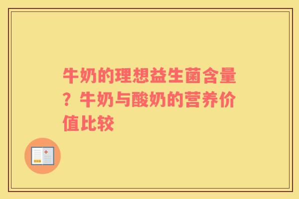 牛奶的理想益生菌含量？牛奶与酸奶的营养价值比较