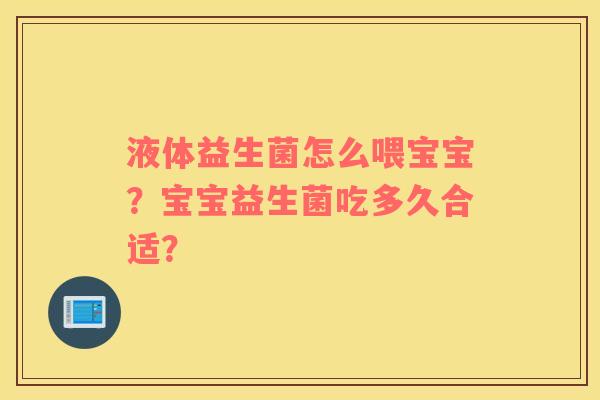 液体益生菌怎么喂宝宝？宝宝益生菌吃多久合适？