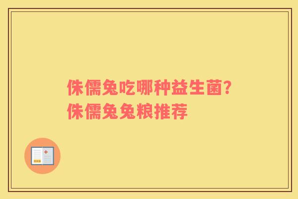 侏儒兔吃哪种益生菌？侏儒兔兔粮推荐