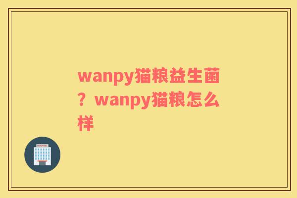 wanpy猫粮益生菌？wanpy猫粮怎么样