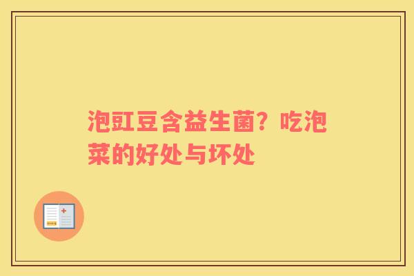 泡豇豆含益生菌？吃泡菜的好处与坏处